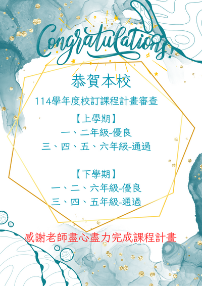 114學年度校訂課程計畫審查通過圖片