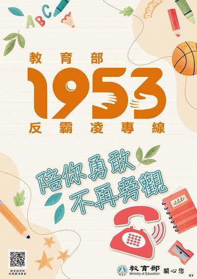 【公告】教育部1953反霸凌專線，陪你勇敢不再旁觀圖片
