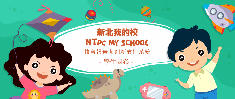 教育報告學生問卷