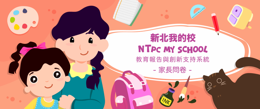 教育報告家長問卷