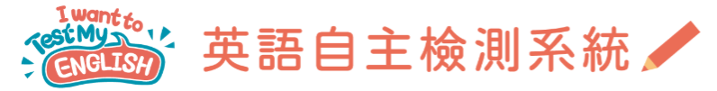英語自主檢測系統