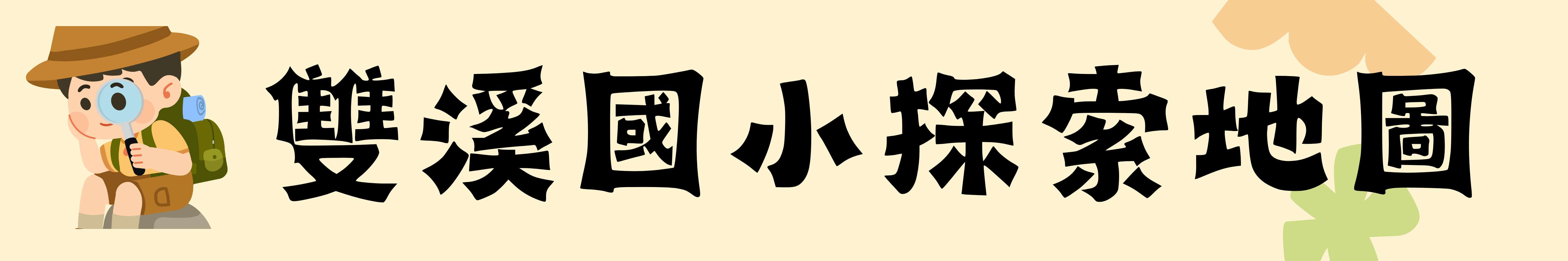 學校探索地圖